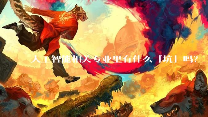 人工智能相关专业里有什么「坑」吗？