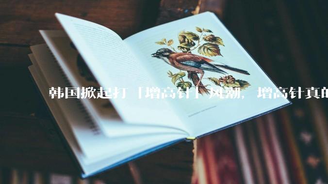 韩国掀起打「增高针」风潮，增高针真的能增高吗？会对身体产生哪些影响？