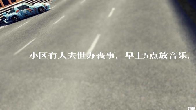 小区有人去世办丧事，早上5点放音乐，我报警有错吗？