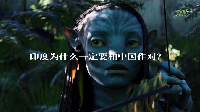 印度为什么一定要和中国作对？