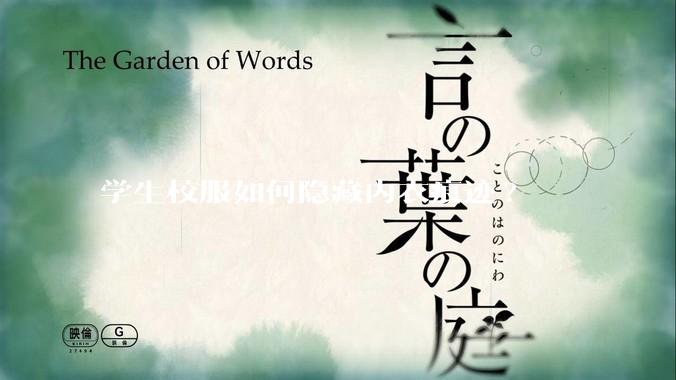 学生校服如何隐藏内衣痕迹?