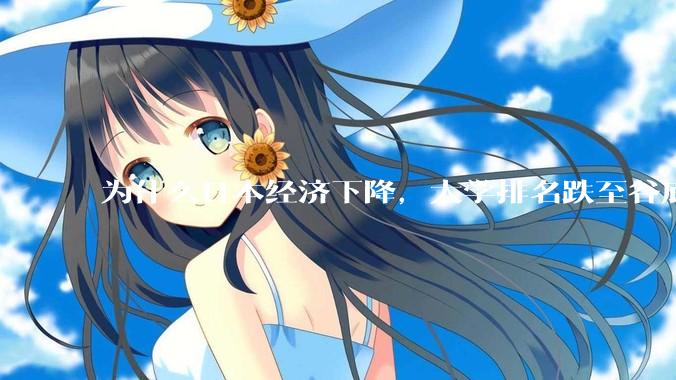 为什么日本经济下降，大学排名跌至谷底，还有那么多人挤破脑袋去日本留学？
