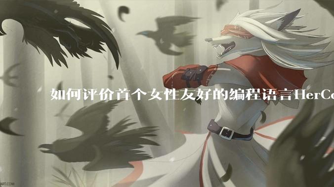 如何评价首个女性友好的编程语言HerCode?