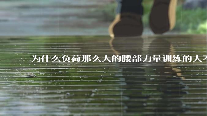 为什么负荷那么大的腰部力量训练的人不会受伤，长期无载荷久坐的人会出现腰肌劳损？