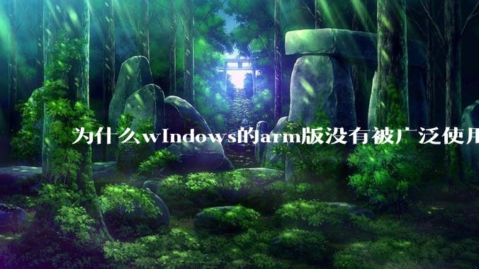 为什么windows的arm版没有被广泛使用？